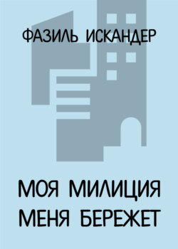 Моя милиция меня бережет