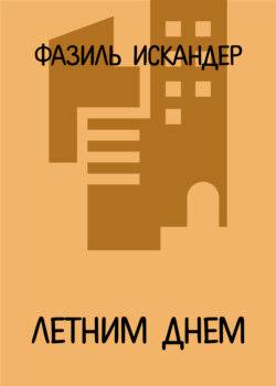 Летним днем