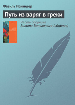 Путь из варяг в греки