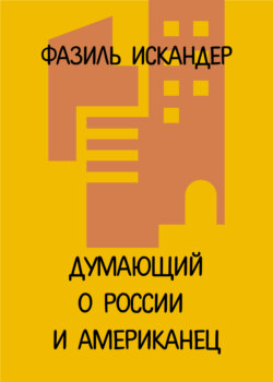 Думающий о России и американец