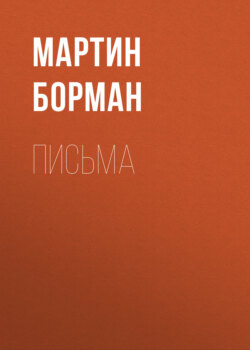 Письма