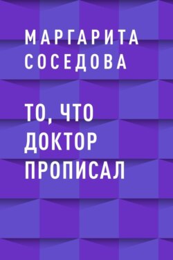 То, что доктор прописал