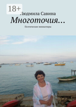 Многоточия… Поэтические миниатюры