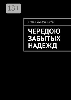 Чередою забытых надежд