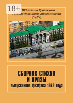 Сборник стихов и прозы выпускников физфака 1978 года. К 100-летию Уральского государственного университета (УрГУ)