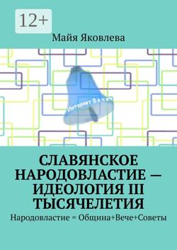 Славянское народовластие – идеология III тысячелетия. Информационное гражданское общество