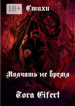 Молчать не время. Стихи