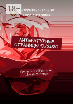 Литературные страницы 19/2020. Группа ИСП ВКонтакте. 16—30 сентября