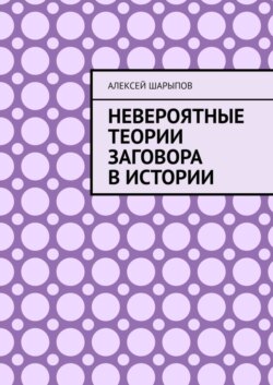 Невероятные теории заговора в истории