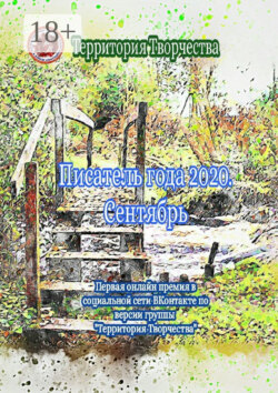Писатель года 2020. Сентябрь. Первая онлайн премия в социальной сети ВКонтакте по версии группы «Территория Творчества»