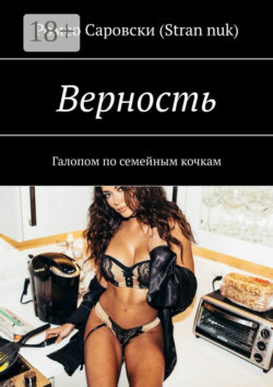 Верность. Галопом по семейным кочкам