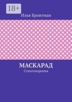 Маскарад. Стихотворения