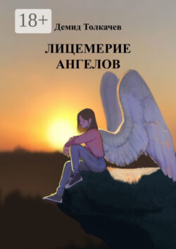 Лицемерие ангелов