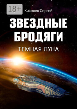 Звездные бродяги. Темная луна