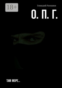 О. П. Г. Там море…