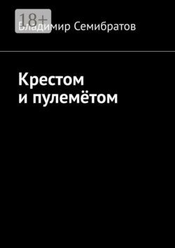 Крестом и пулемётом