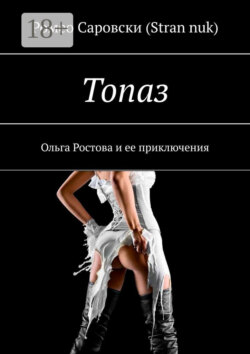 Топаз. Ольга Ростова и ее приключения