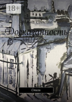 Досказанность. Стихи