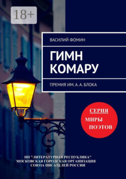 Гимн комару. Премия им. А. А. Блока