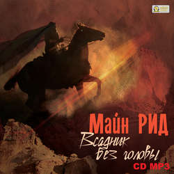 Всадник без головы