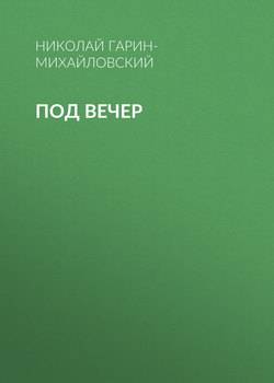 Под вечер