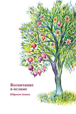 Воспитание в исламе