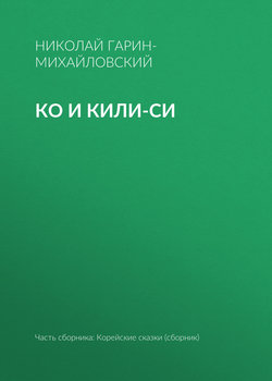 Ко и Кили-Си