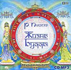 Будда, его жизнь и учение