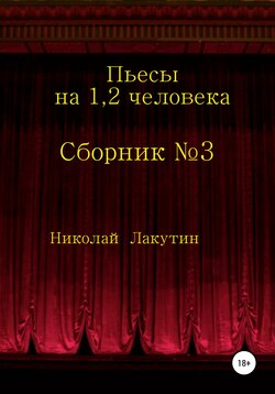 Сборник №3. Пьесы на 1, 2 человека