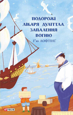 Подорожі Лікаря Дуліттлa. Запалення вогню