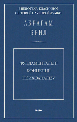 Фундаментальні концепції психоаналізу