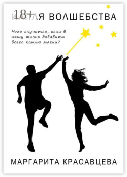 Капля волшебства. Что случится, если в нашу жизнь добавить всего каплю магии?