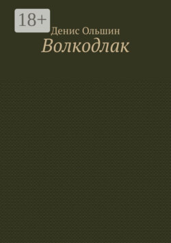 Волкодлак