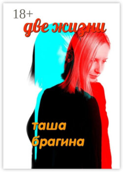 Две жизни