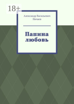 Папина любовь