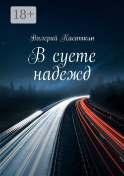 В суете надежд