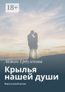 Крылья нашей души. Виртуальный роман