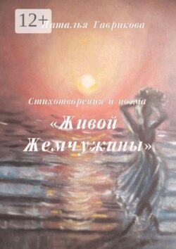 Стихотворения и поэма «Живой жемчужины»