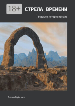 Стрела времени. Будущее, которое прошло