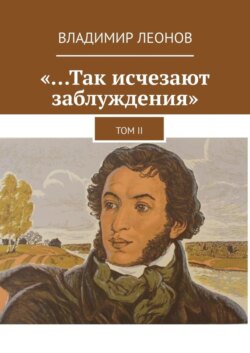 «…Так исчезают заблуждения». Том II