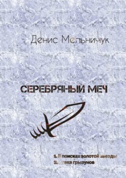 Серебряный меч