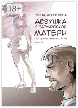 Девушка с татуировкой матери