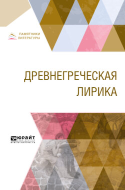 Древнегреческая лирика