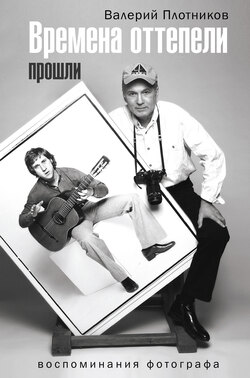 Времена оттепели прошли