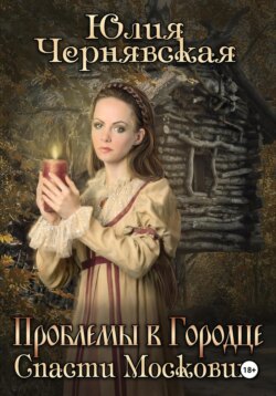 Проблемы в Городце. Спасти Московию