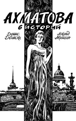 Ахматова. 6 историй