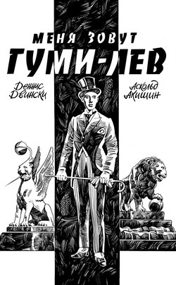 Меня зовут Гуми-лев