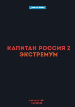 Капитан Россия 2. Экстремум