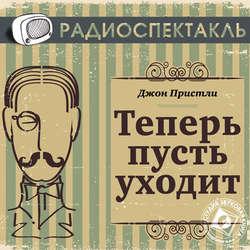 Теперь пусть уходит (спектакль)