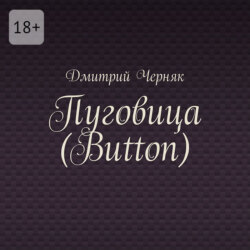 Пуговица (Button)